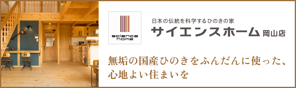 サイエンスホーム岡山店