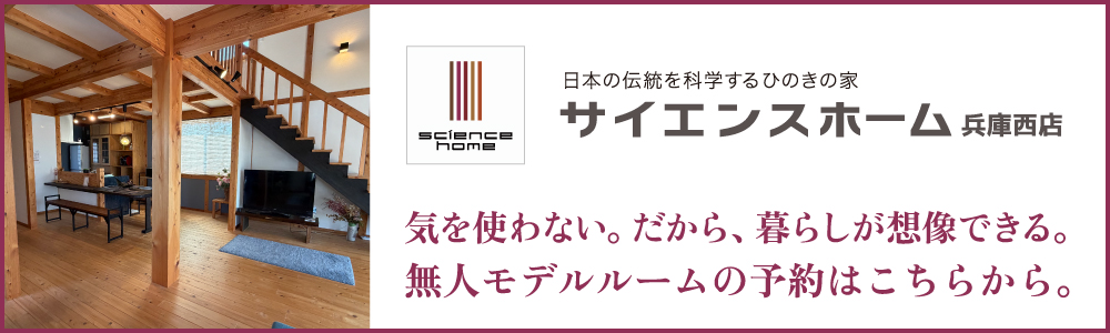 サイエンスホーム兵庫西店