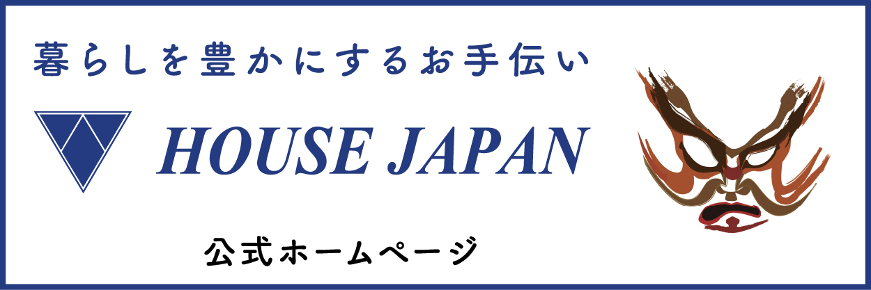 HOUSE JAPAN公式サイト