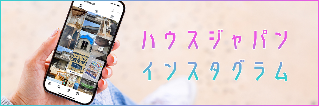 ハウスジャパン インスタ