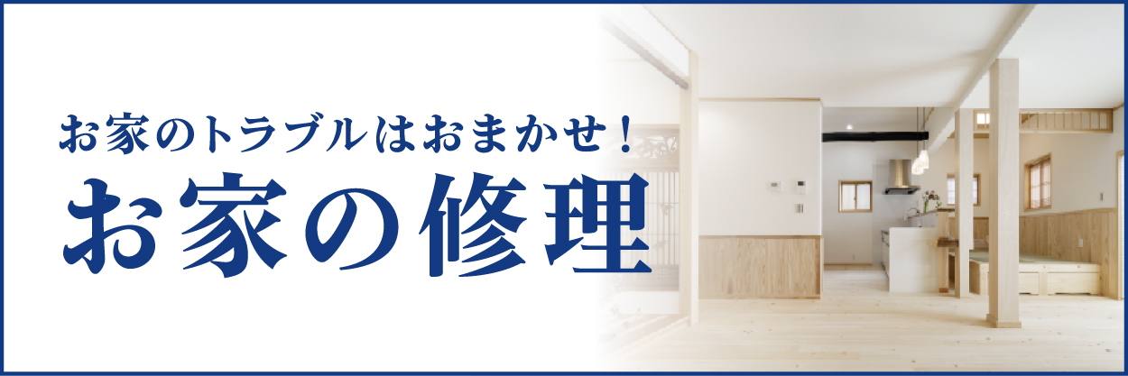お家の修理