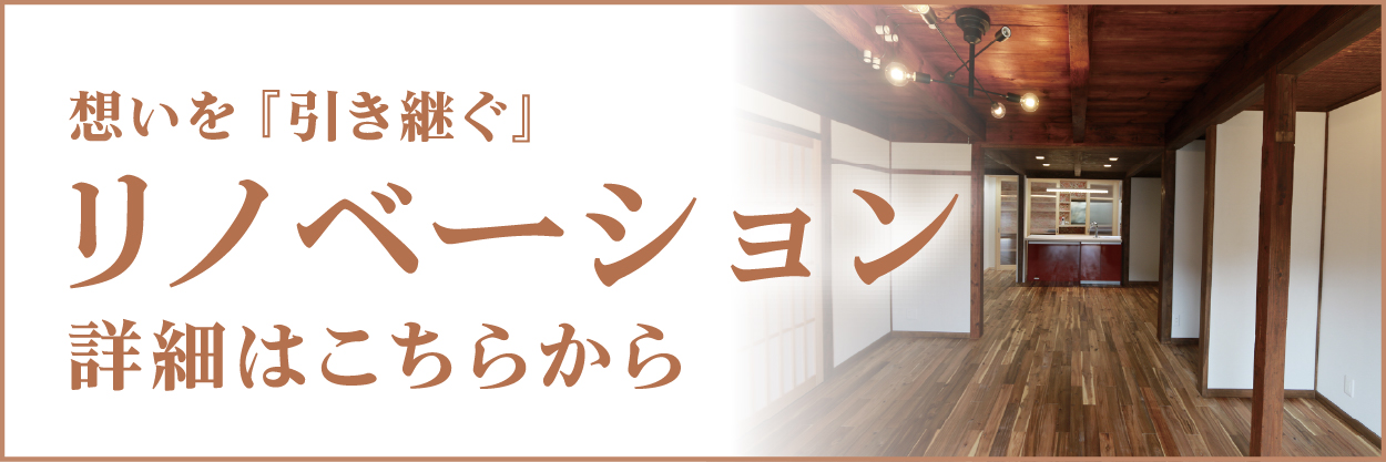 リノベーション
