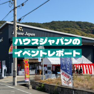 ハウスジャパンのイベントレポート-1