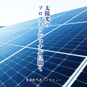 「家を建てるプロ」だからこそできる、安心な太陽光発電とは