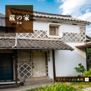 リノベーション実例1　蔵の家＜前編＞
