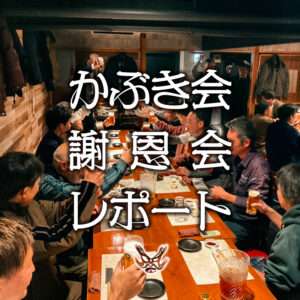 7年ぶりの復活！協力業者様との絆を結ぶ「かぶき会」謝恩会