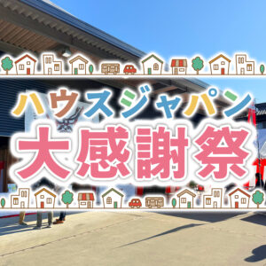 岡山の皆さまの暮らしを支えるパートナー、ハウスジャパンから新春のお得で楽しいイベントのお知らせです。