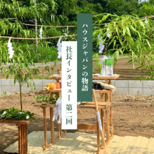 第2回：偶然生まれた「社名」の秘密