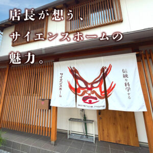 キャリア50年のプロが惚れ込んだ、本物の木の家。店長が語るサイエンスホームの魅力