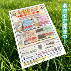 【2月限定】春の暮らしを応援！住宅設備「大感謝フェア」開催中！