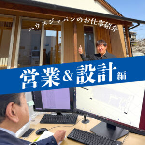 ハウスジャパンのお仕事紹介　営業＆設計編