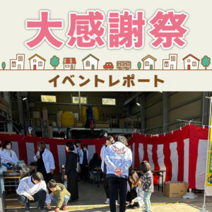 【開催レポート】笑顔あふれる3日間！ハウスジャパン大感謝祭 