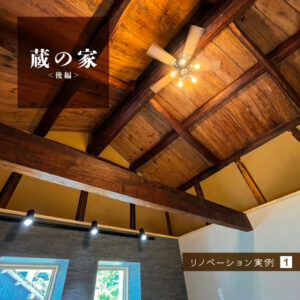 リノベーション実例1　蔵の家＜後編＞