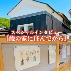 ＜実例紹介特別編＞蔵の家に住んでから