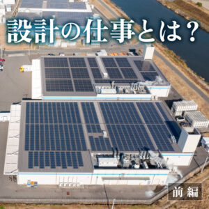 太陽光パネルの設計とは？【前編】
