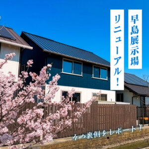 サイエンスホーム早島展示場、リニューアルオープン！