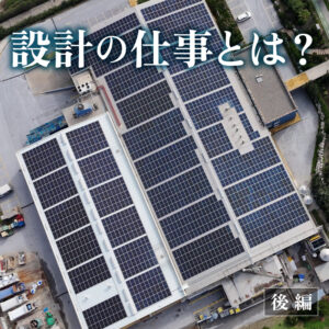 太陽光パネルの設計とは？【後編】