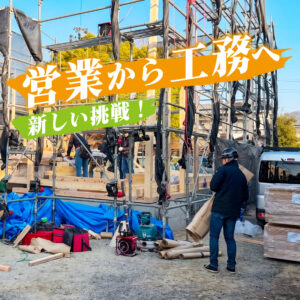 営業から工務へ！