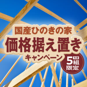 価格据え置きキャンペーン開催中！