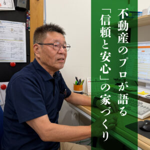岡山の土地とともに30年。不動産のプロが語る「信頼と安心」の家づくり