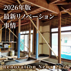 2026年、最新のリノベーション事情!