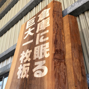 倉庫に眠る、ハウスジャパンが誇る巨大一枚板の魅力とカタチ