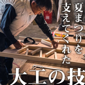 夏まつりを支えてくれた大工の技。イベントの舞台裏をご紹介！