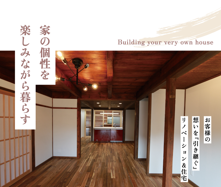 家の個性を楽しみながら暮らす！ お客様想いを『引き継ぐ』リノベーション＆住宅