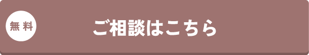 ご相談はこちら