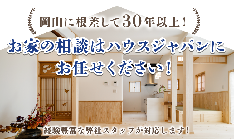 お家の相談はハウスジャパンにお任せください！