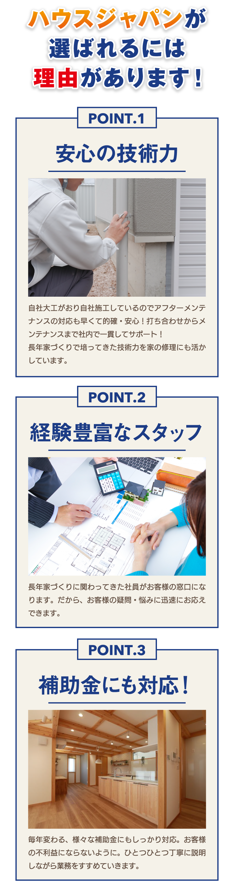 ハウスジャパンが選ばれるには理由があります！