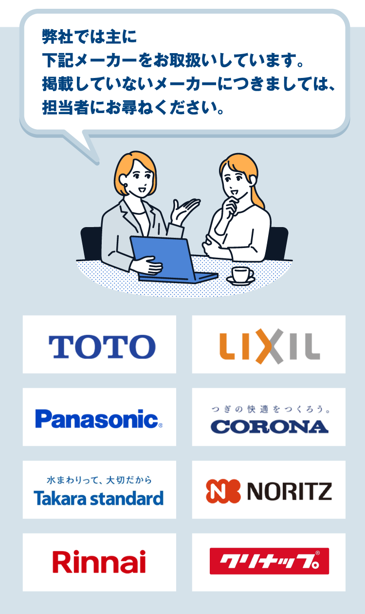 弊社では主に下記メーカーをお取り扱いしています。掲載していないメーカーにつきましては、担当者にお尋ねください