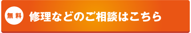 修理などのご相談はこちら