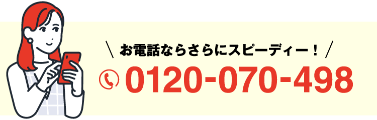お電話ならさらにスピーディー